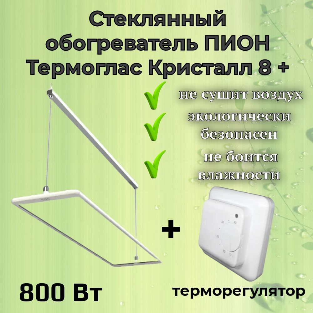 Стеклянный инфракрасный обогреватель Пион Термоглас Кристалл 08 + (белый) с механическим терморегулятором #1