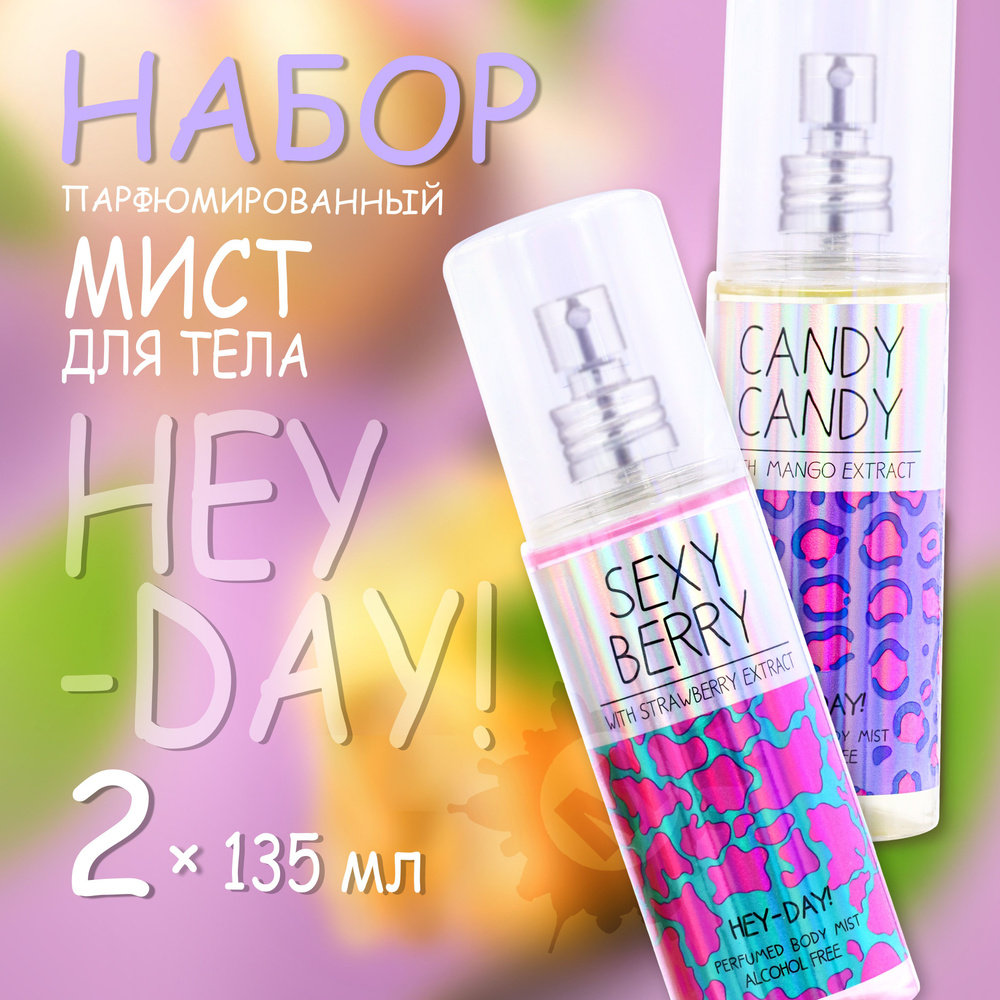 HEY-DAY! Набор № 3 Парфюмированный мист для тела 135 мл (Candy + Sexy berry)  #1