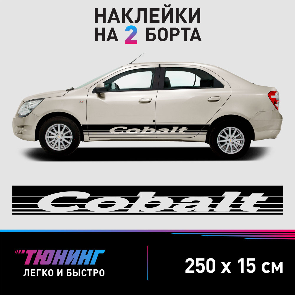 Большие наклейки на автомобиль Chevrolet Cobalt - черные полоски на авто Шевроле Кобальт на ДВА борта #1