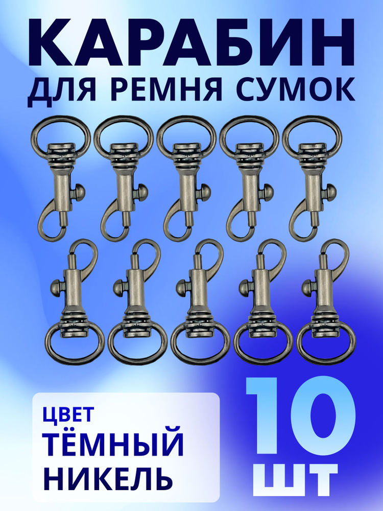 Карабин для ремня сумок 12.7мм, темный никель, 10шт. #1