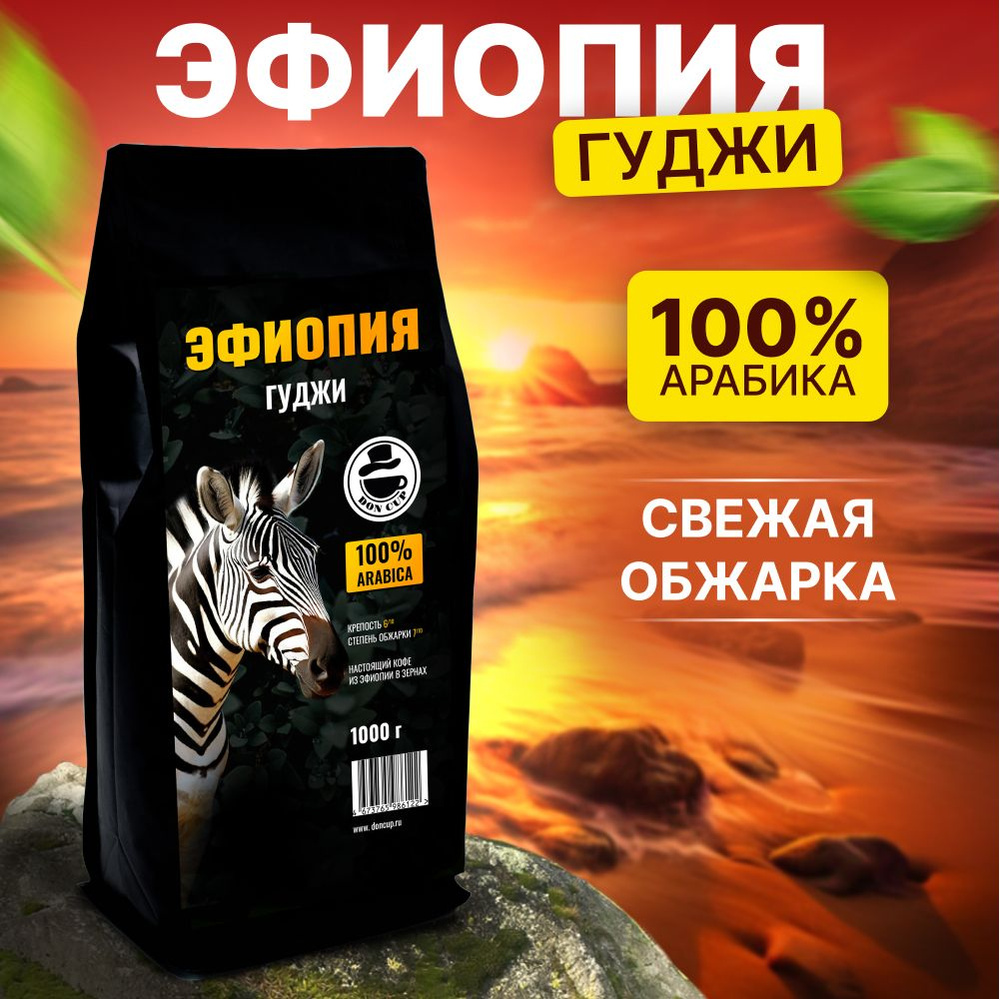 Кофе в зернах Эфиопия Сидамо Гуджи 100% Арабика 1 кг Высший сорт  #1