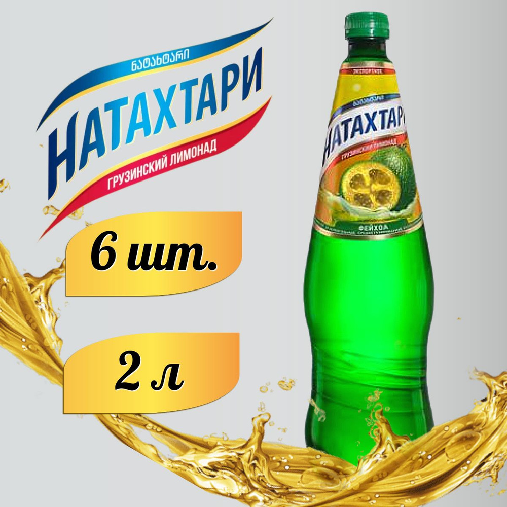 Лимонад Натахтари Фейхоа в бутылке 2л. 6шт #1