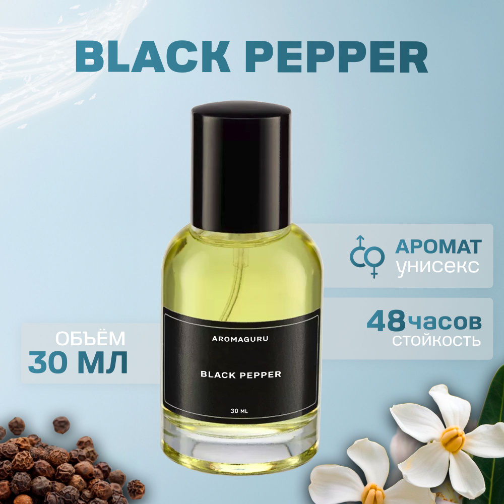 Духи женские, Black pepper #1