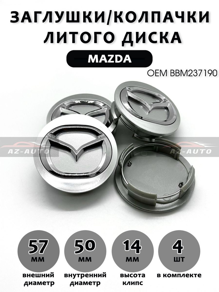 Колпачки заглушки на литые диски Mazda / Мазда 57/50 ( BBM237190 ) Silver, 4 шт.  #1