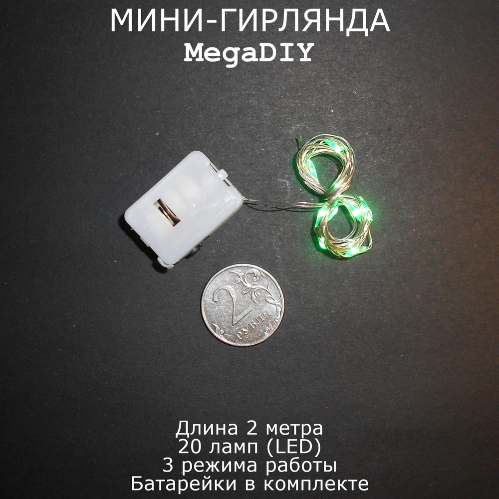 Мини-гирлянда MegaDIY на батарейках длина 2м, 20 ламп(LED), 3 режима, зеленое свечение  #1