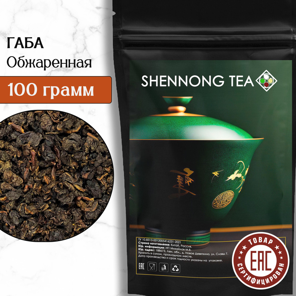 Настоящий Китайский Чай Улун ГАБА Обжаренная 100 г( ГАМК, Gaba Oolong Tea, Гамма Аминомасляная Кислота, #1