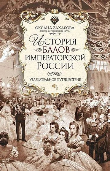 История балов императорской России | Захарова О. #1