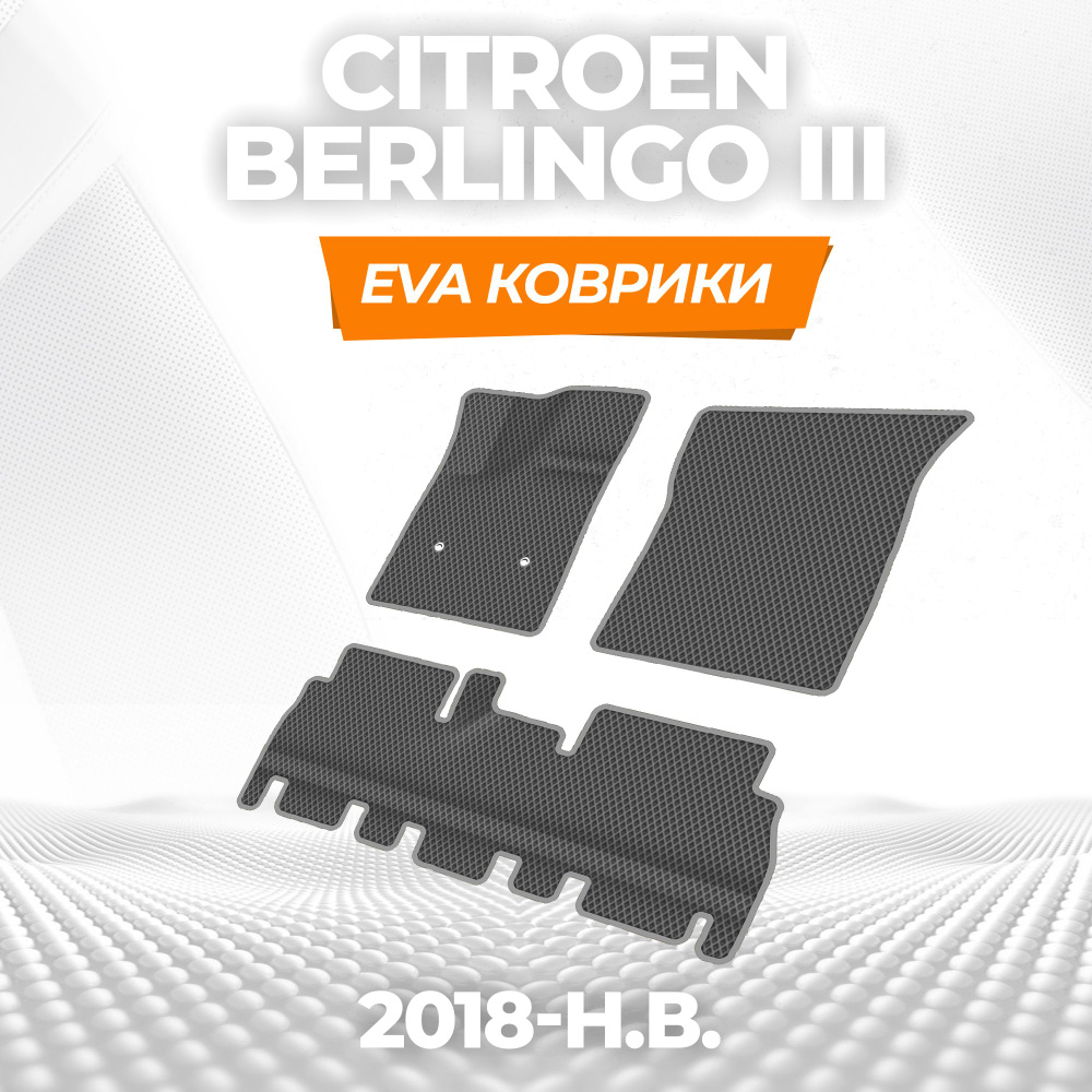 Коврики Эва без бортов для Citroen Berlingo III ( 2018 - н.в. ) / Комплект; материал: серый (ромб), серый #1