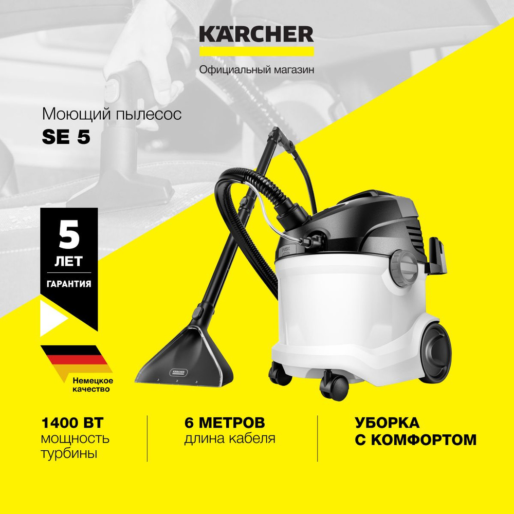 Моющий пылесос Karcher SE 5 *EU 1.081-230.0, 1000 Вт, система с 2 резервуарами, хранение принадлежностей #1