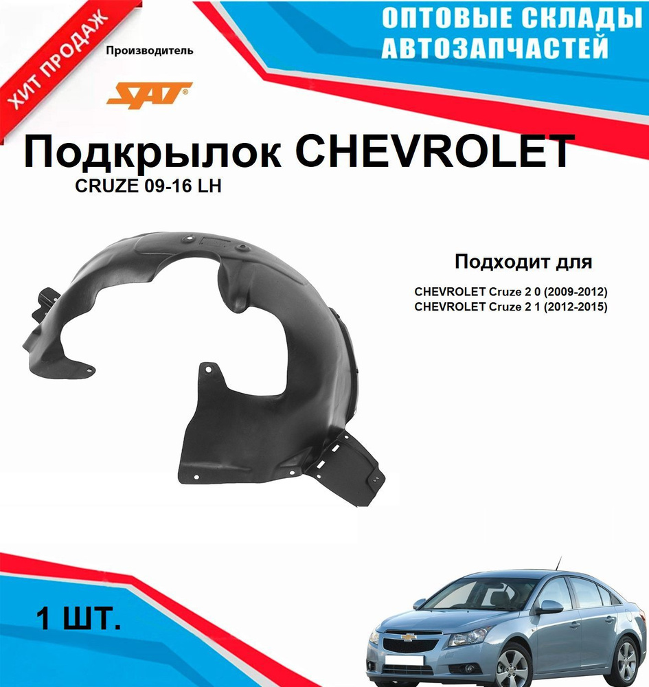 Подкрылок CHEVROLET CRUZE 09-16 LH #1