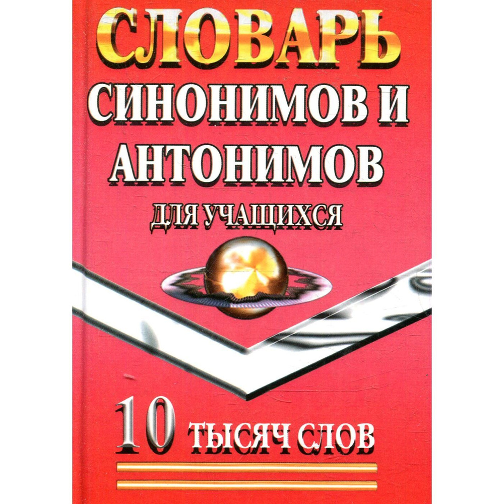 Словарь синонимов и антонимов для учащихся. 10 тысяч слов | Федорова Татьяна Леонидовна  #1