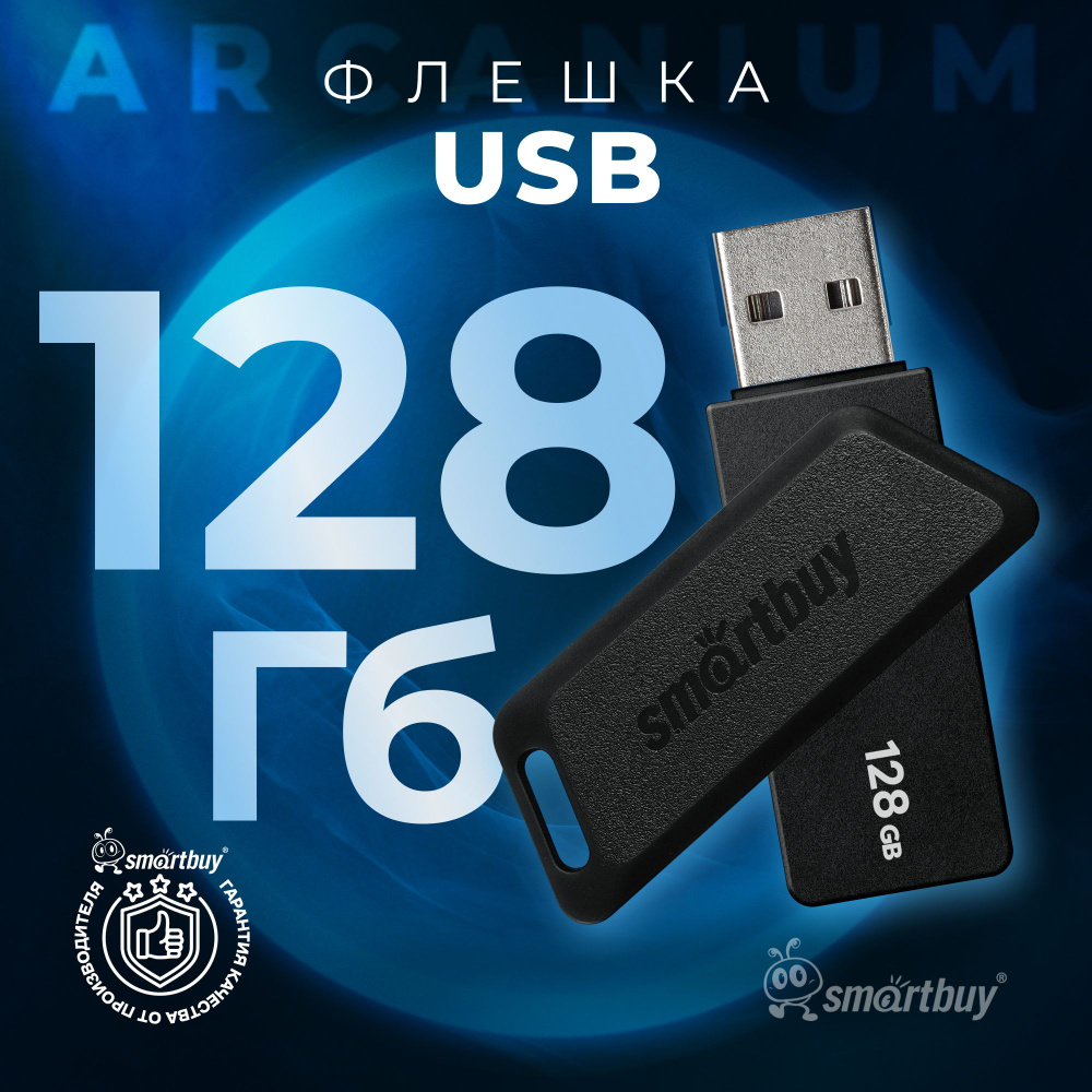 Флешка 128 Гб SmartBuy Arcanium Black #1