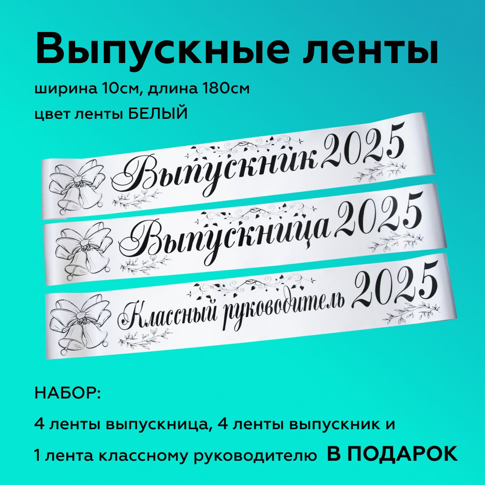 Ленты выпускные(набор 8шт.) Атласные 2025, 100% П/Э, 10х180см, Белый  #1