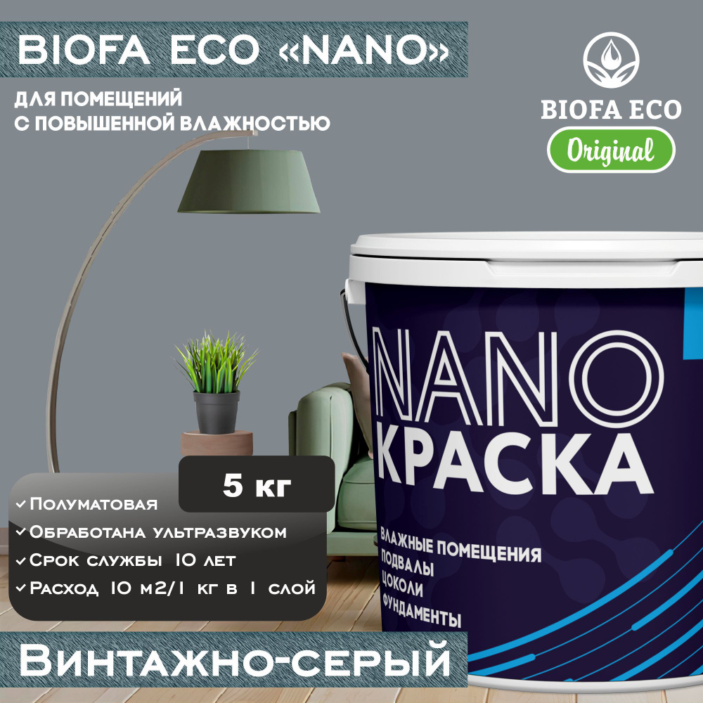 Краска BIOFA ECO NANO для помещений с повышенной влажностью (подвалов, цоколей, фундаментов), цвет винтажно-серый, #1