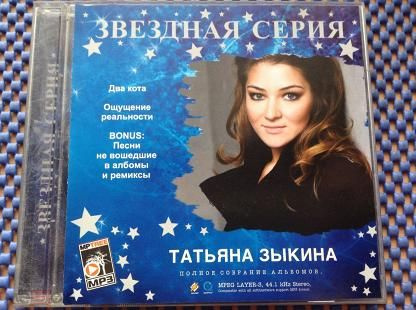 Диск mp3 Second-hand / Звёздная серия Татьяна Зыкина (полное собрание альбомов)  #1