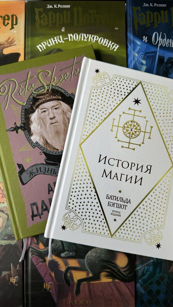 Комплект из 7 книг о Гарри Поттере, Росмэн + Жизнь и ложь Альбуса Дамблдора + История магии. Батильда #1