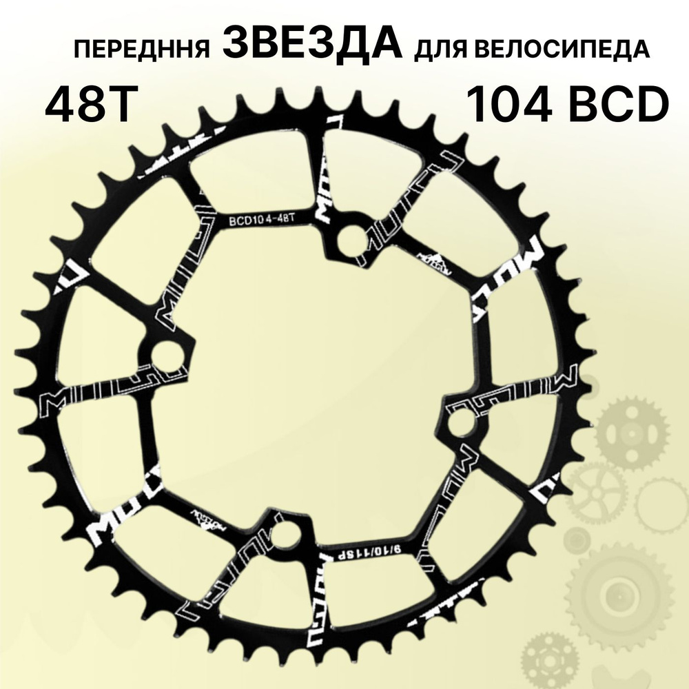 Звезда передняя для велосипеда круглая, 48Т, 104 BCD, черная  #1