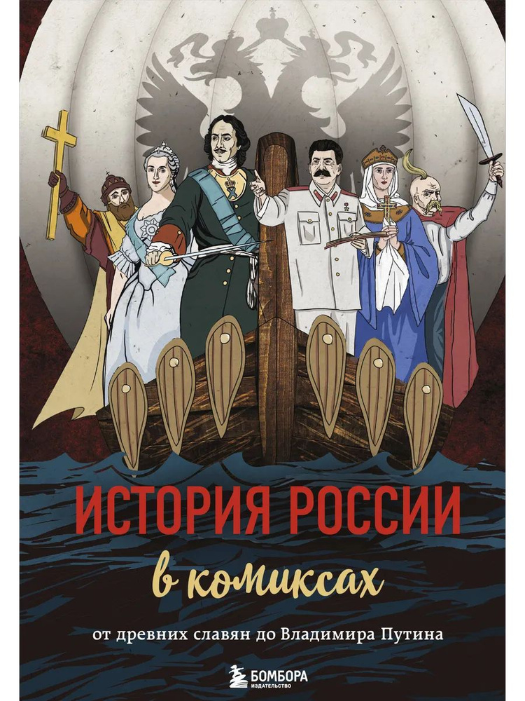 История России в комиксах. От древних славян до Путина #1