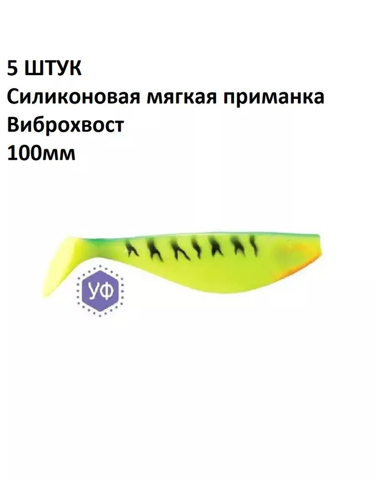 5 ШТУК - Силиконовая мягкая приманка на хищника, окуня, щуку, судака Виброхвост "КАДЕТ" , 100мм  #1