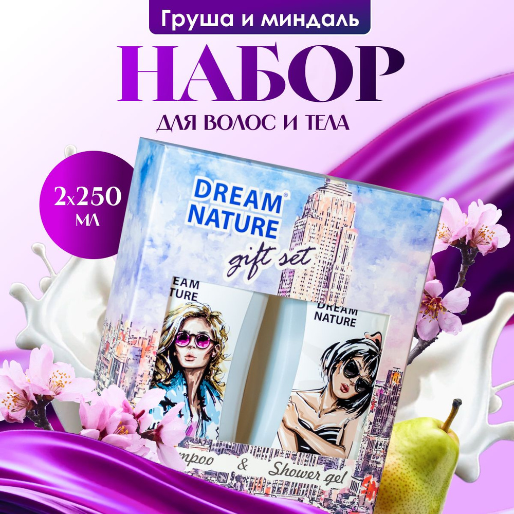 Подарочный набор для женщин Dream Nature 2шт по 250мл "Увлажняющий" Шампунь и гель для душа  #1