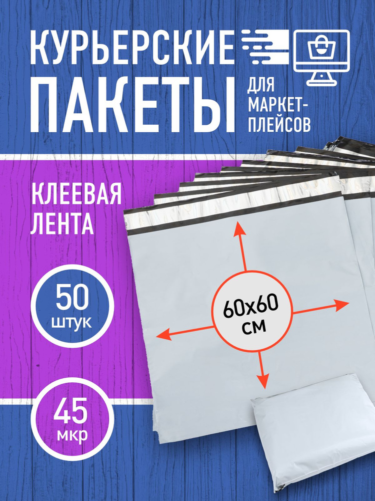 Курьерский пакет почтовый 60х60 см. 50 штук #1