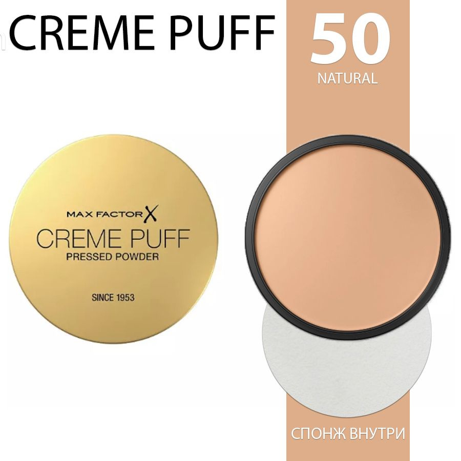 Max Factor пудра Creme Puff Powder №50 natural #1