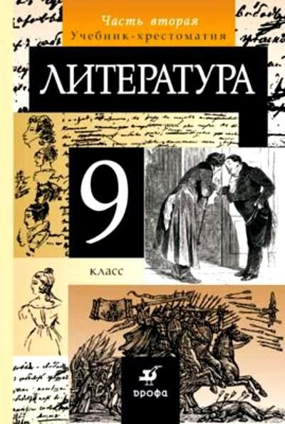 Литература / 9 класс / Учебник-хрестоматия / Часть 2 / Курдюмова Т.Ф. / 2011  #1