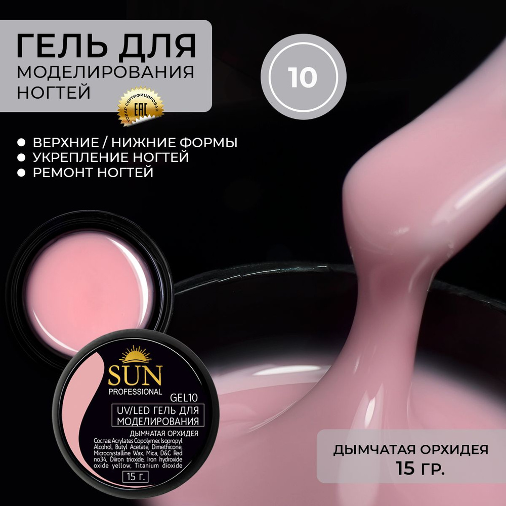 SUN Professional Гель для наращивания ногтей, моделирующий УФ-гель дымчатая орхидея BUILDER UV GEL 15гр. #1