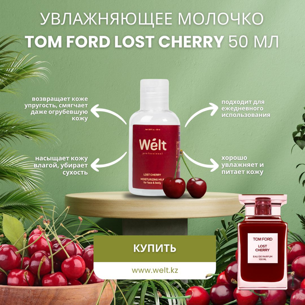 Welt professional Увлажняющее молочко для тела и лица Lost Cherry #1