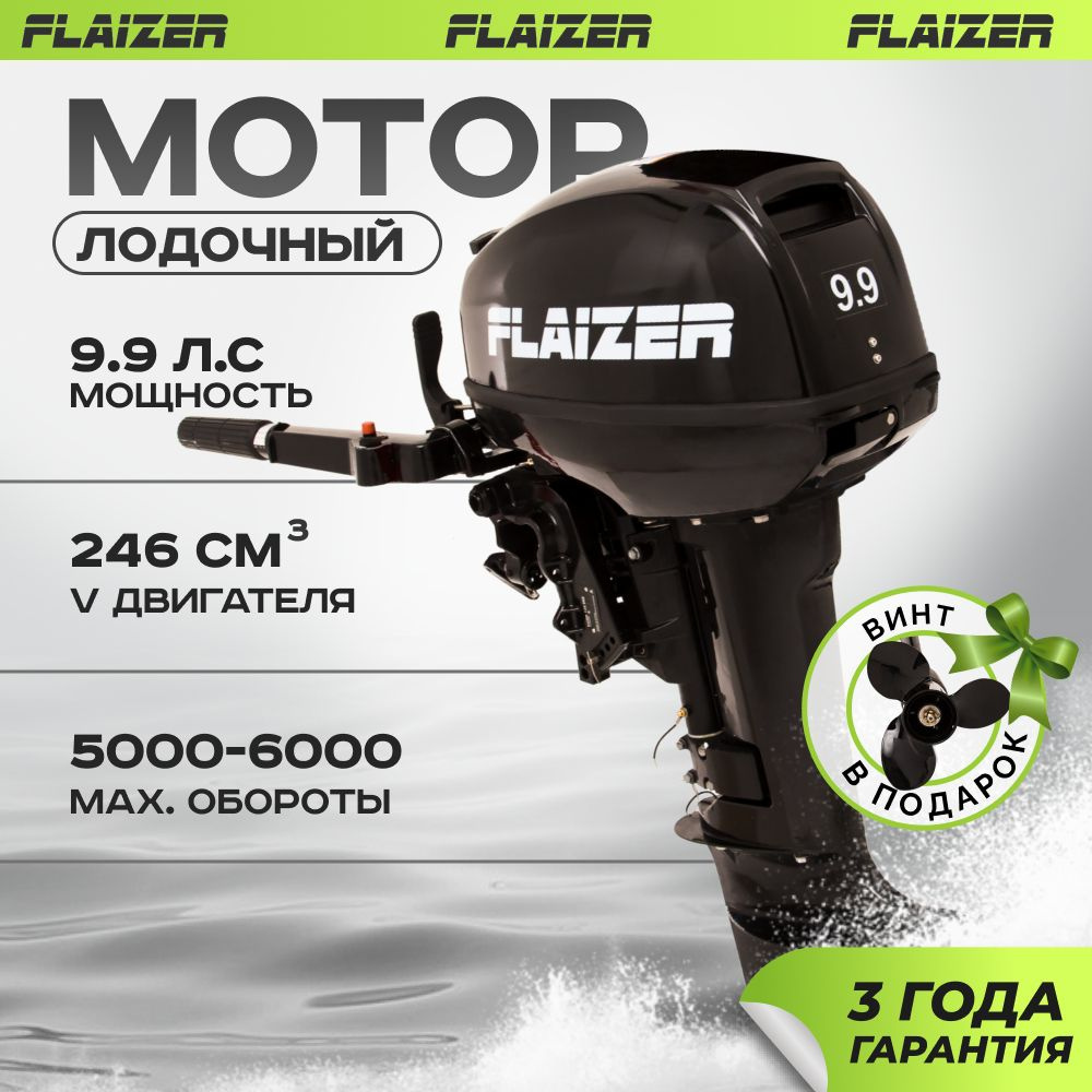 Лодочный мотор для лодки пвх бензиновый двухтактный Flaizer FZ9.9HS 9.9. л.с.  #1