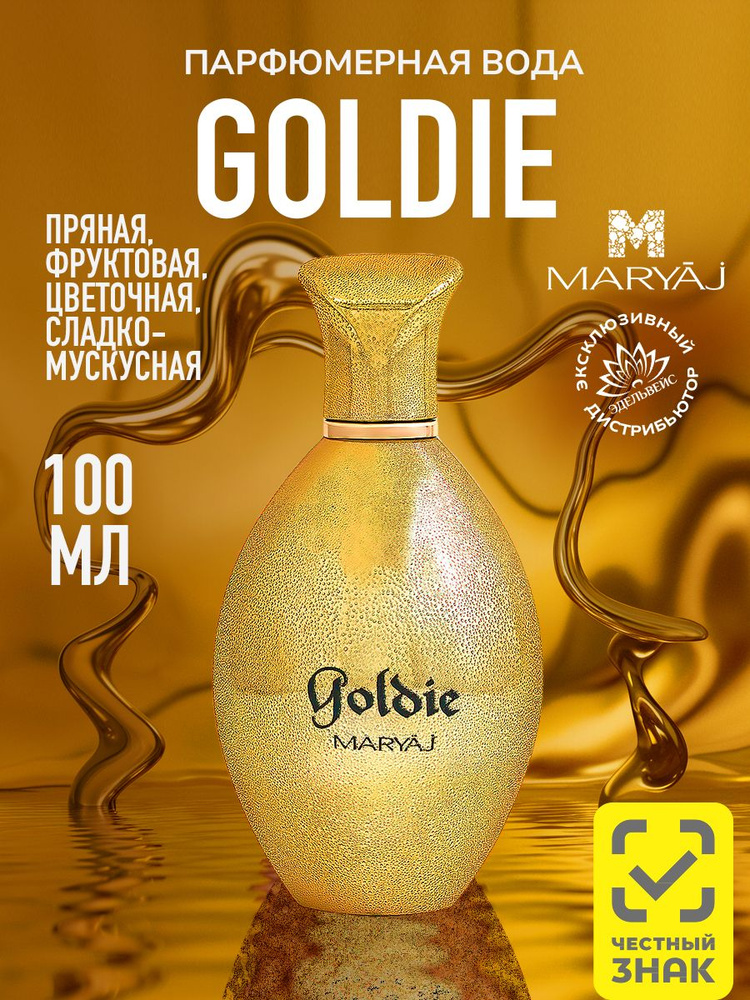 Парфюмерная вода женская MARYAJ GOLDIE, 100 мл. #1