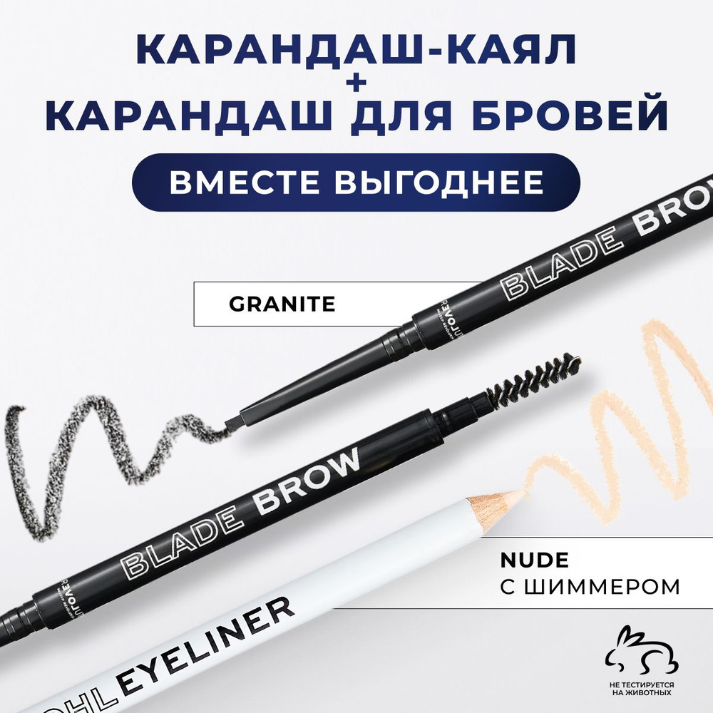 RELOVE BY REVOLUTION Набор Карандаш бежевый каял Kohl Nude для глаз + Карандаш для бровей MICRO BLADE #1