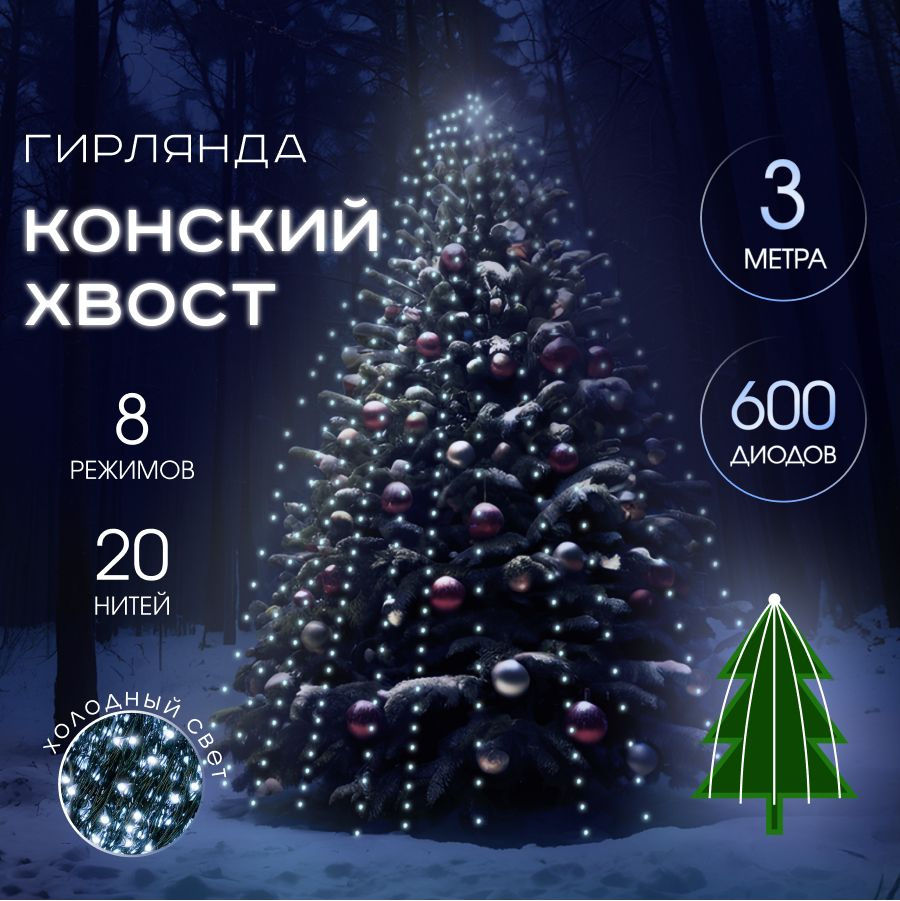 MERRY YEAR Электрогирлянда интерьерная Конский хвост Светодиодная 600 ламп, 3 м, питание От сети 220В #1