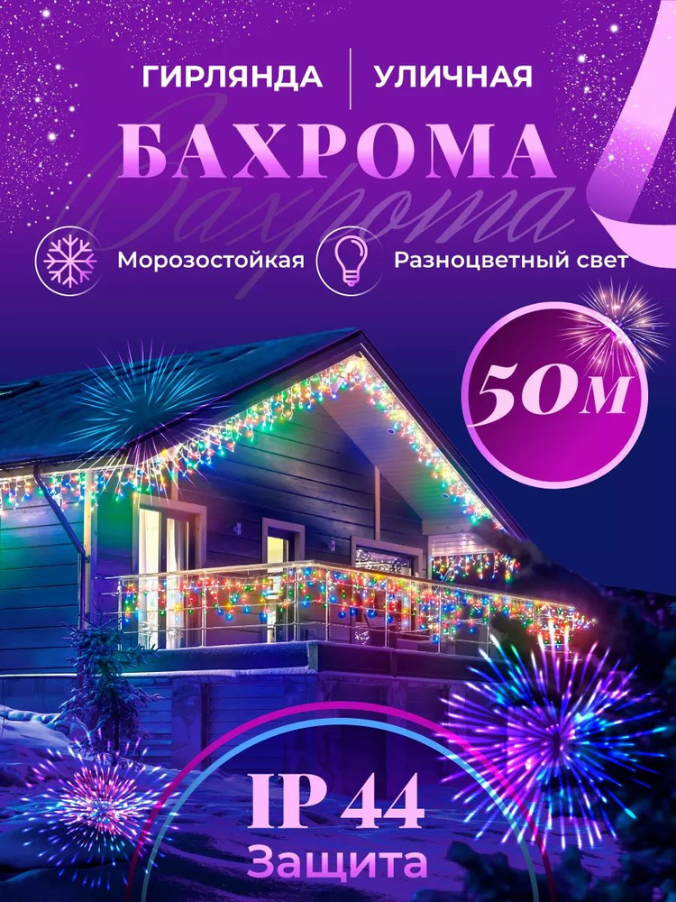 Бахрома гирлянда уличная 50 метров цветная #1