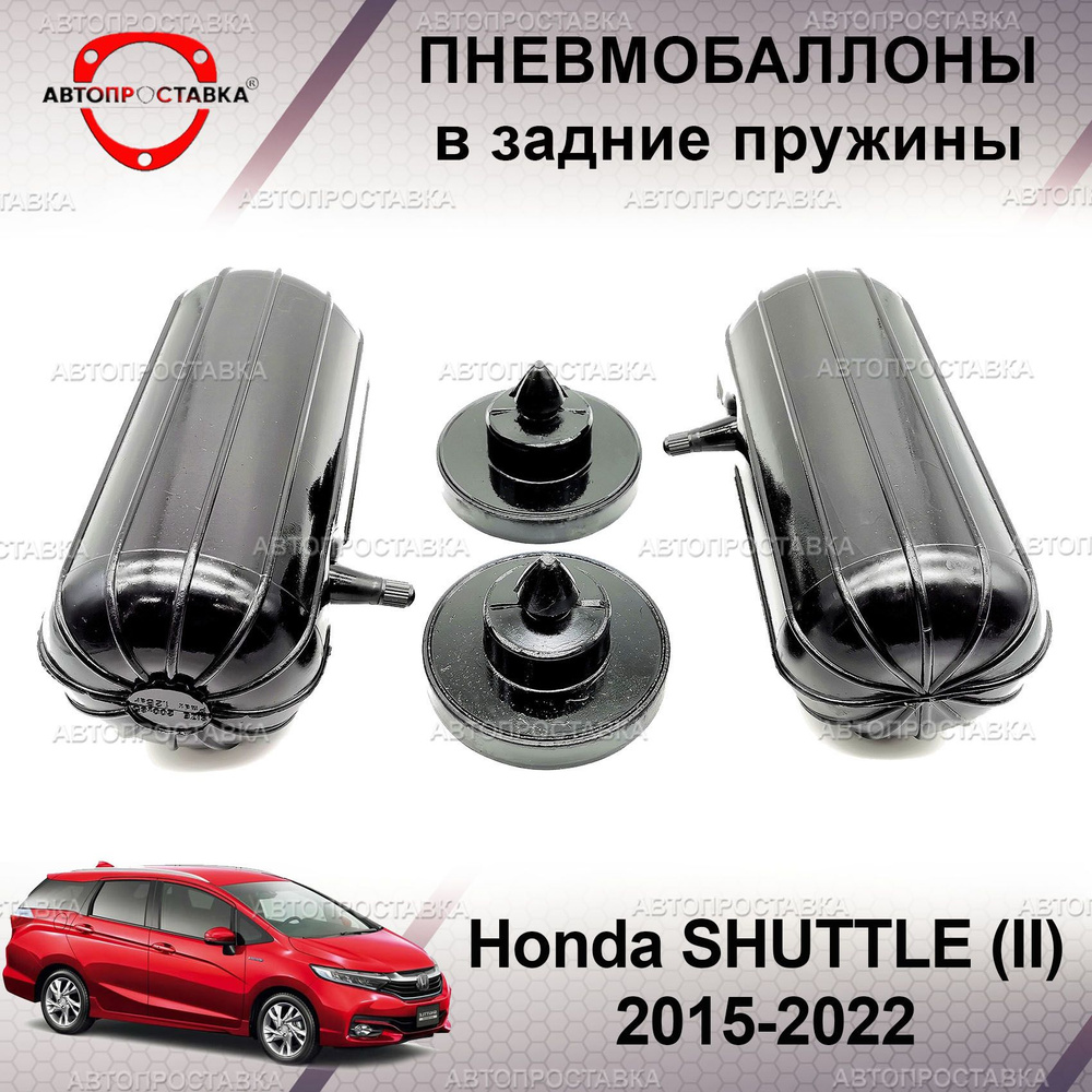 Пневмобаллоны в пружины для Honda SHUTTLE (II) 2015-2022 / Пневмобаллоны в задние пружины Хонда Шаттл #1