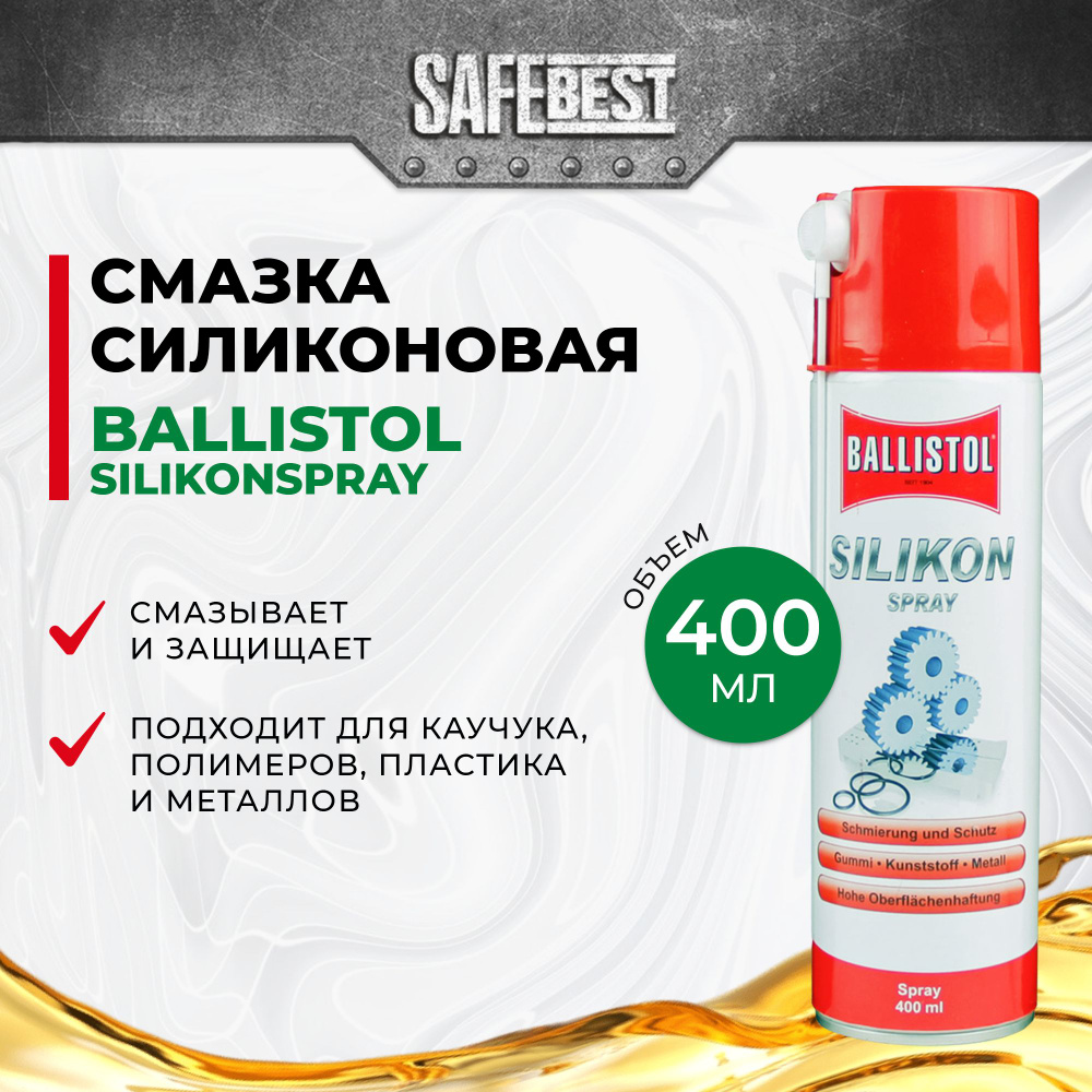 Смазка силиконовая Ballistol Silikonspray 400 мл #1