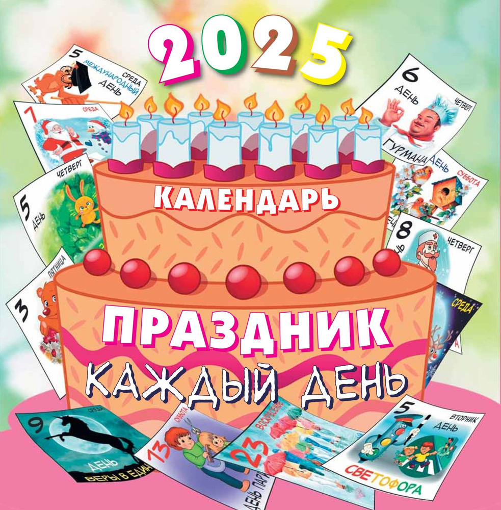 АКАДЕМИЯ КАЛЕНДАРЕЙ Календарь 2025 г., Настенный перекидной, 23 x 23 см  #1