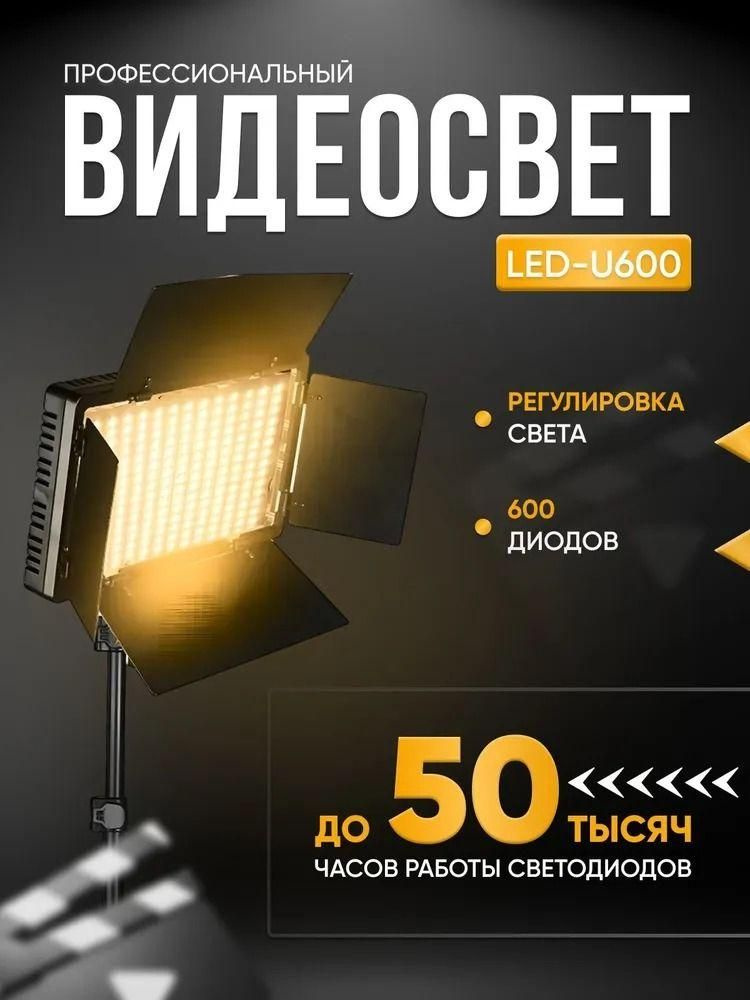 Видеосвет Led Light Kit Pro LED 600 со штативом / Светодиодная панель для фотосъемки / Комплект для съемки #1