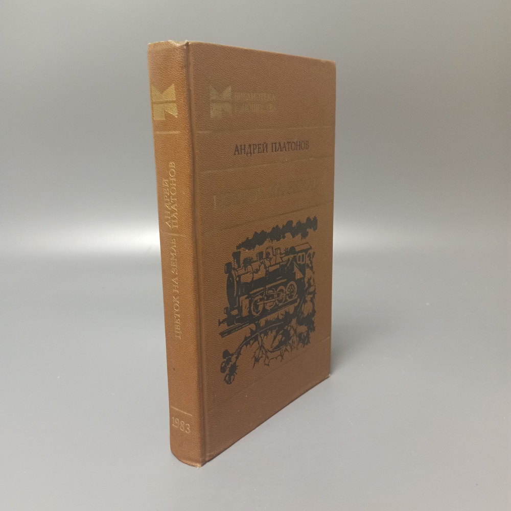 Цветок на земле. Повести. Рассказы. Сказки. Статьи. Андрей Платонов | Платонов Андрей Платонович  #1