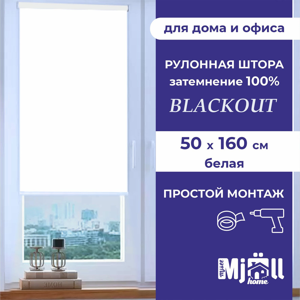 Штора рулонная, однотонная, жалюзи, Mjoll home Блэкаут, белая 50*160 см  #1