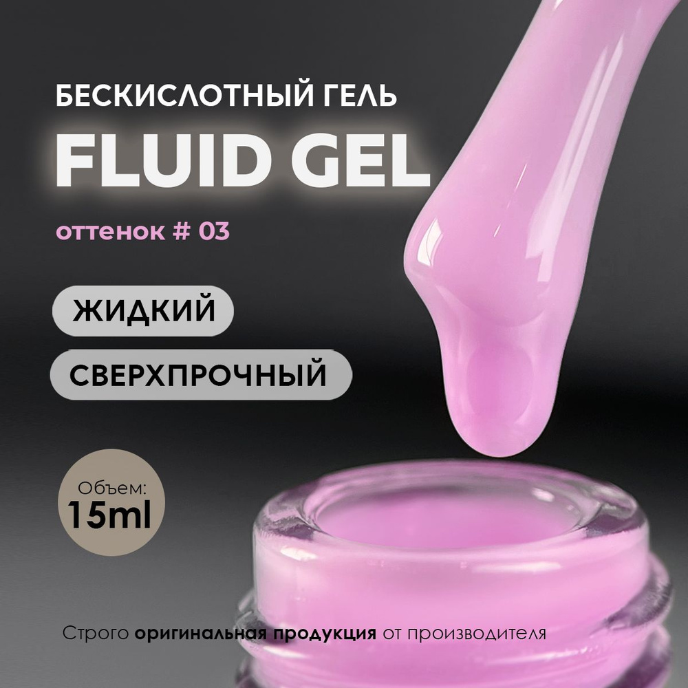 Гель для наращивания и моделирования ногтей Fluid #03 15ml. #1