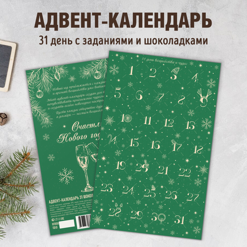 Адвент календарь новогодний с заданиями на 31 день для взрослых, сладкий подарок на Новый год  #1