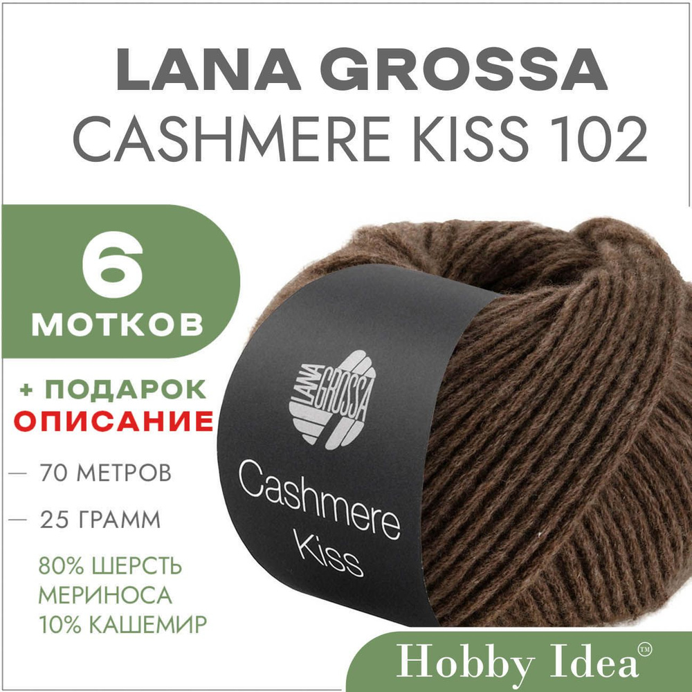 Пряжа Lana Grossa Cashmere Kiss 102 Коричневый 6 мотков (Меринос с кашемиром Лана Гросса Кашемир Кис) #1