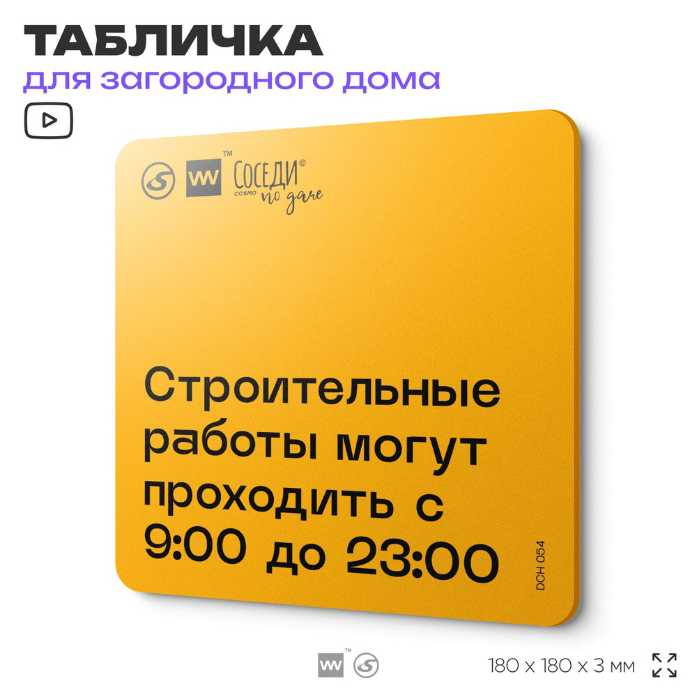 Табличка с правилами для дачи "Строительные работы с 9:00 до 23:00", 18х18 см, пластиковая, SilverPlane #1