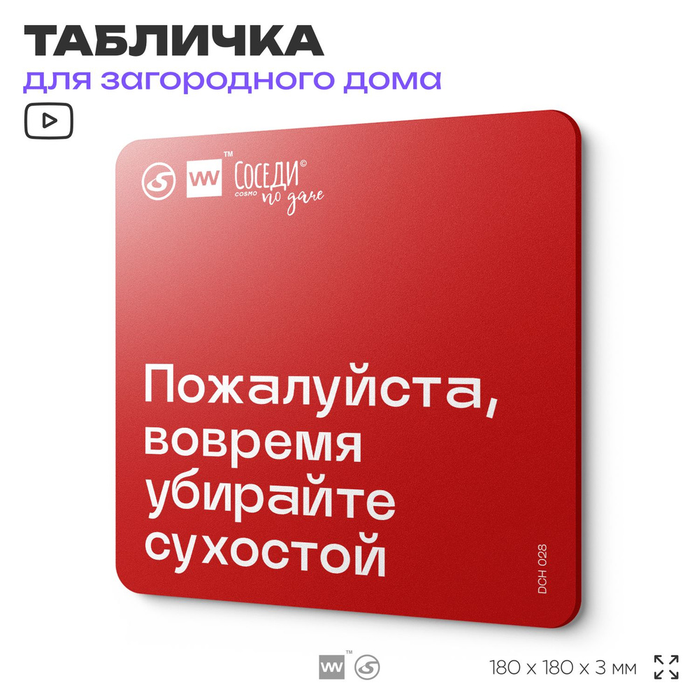 Табличка с пожарными правилами "Вовремя убирайте сухостой", 18х18 см, пластиковая, SilverPlane x Айдентика #1