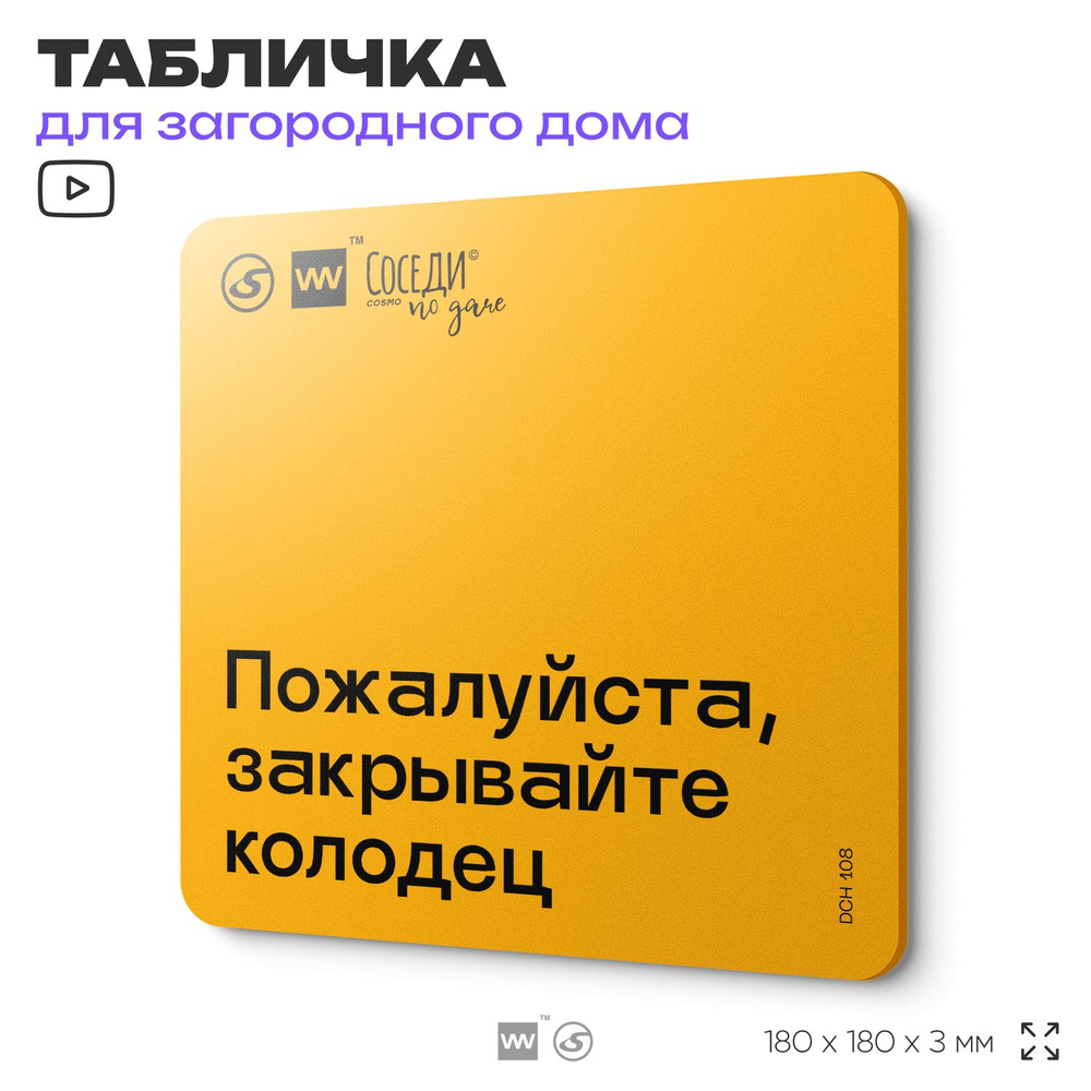 Табличка с правилами для дачи "Закрывайте колодец", 18х18 см, пластиковая, SilverPlane x Айдентика Технолоджи #1