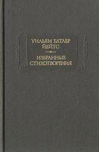 Уильям Батлер Йейтс. Избранные стихотворения | Йейтс Уильям Батлер  #1