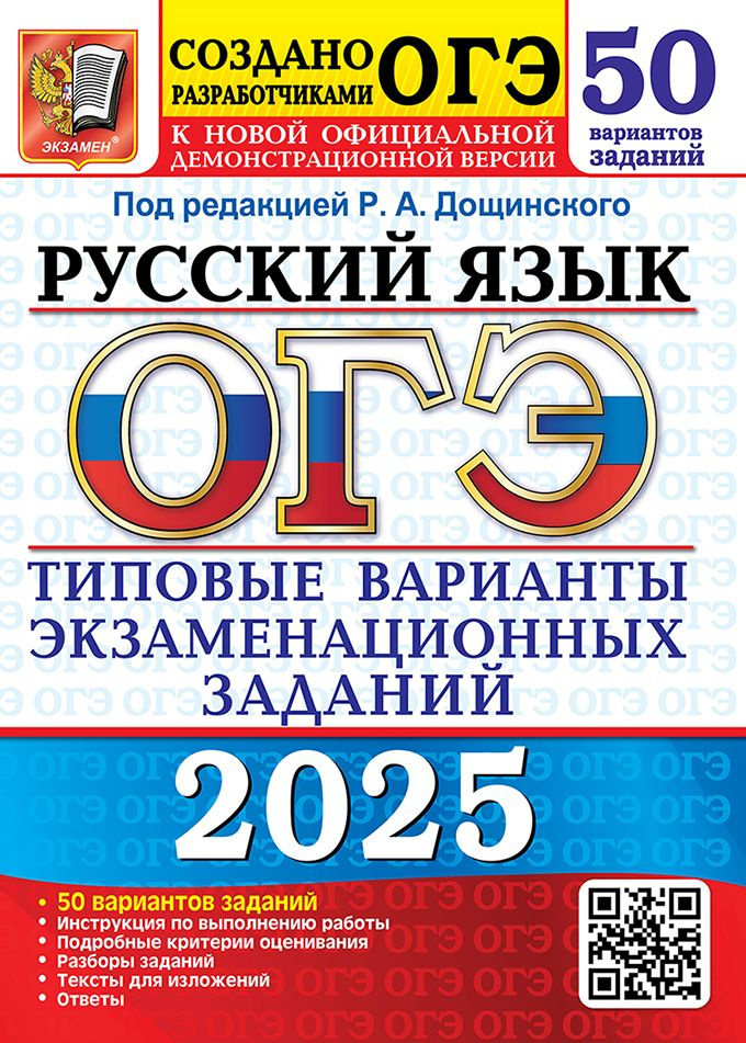 ОГЭ 2025. 50 ТВЭЗ. Русский язык. 50 Русский язык. Типовые варианты экзаменационных заданий. | Дощинский #1