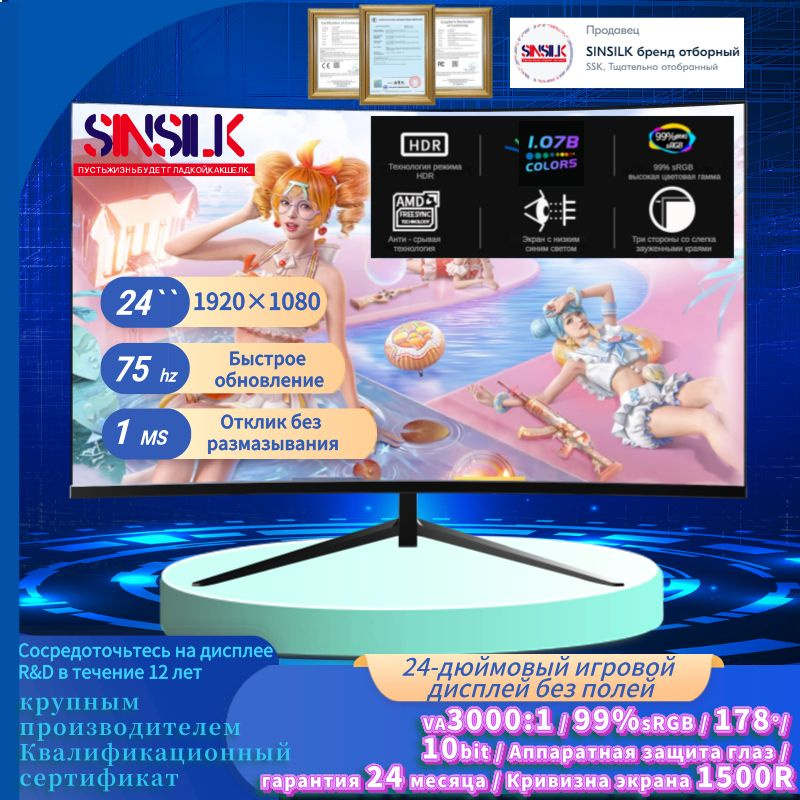 Sinsilk 24" Монитор 23.8``S-киберспорт 1K 1ms изогнутый без рамки Защита глаз 75гц Full HD, черный матовый #1