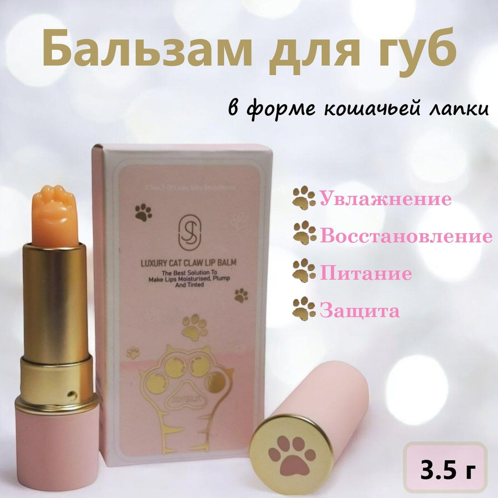 Бальзам для губ Кошачья лапка Joysilk LUXURY CAT CLAW LIP BALM 3,5g #1